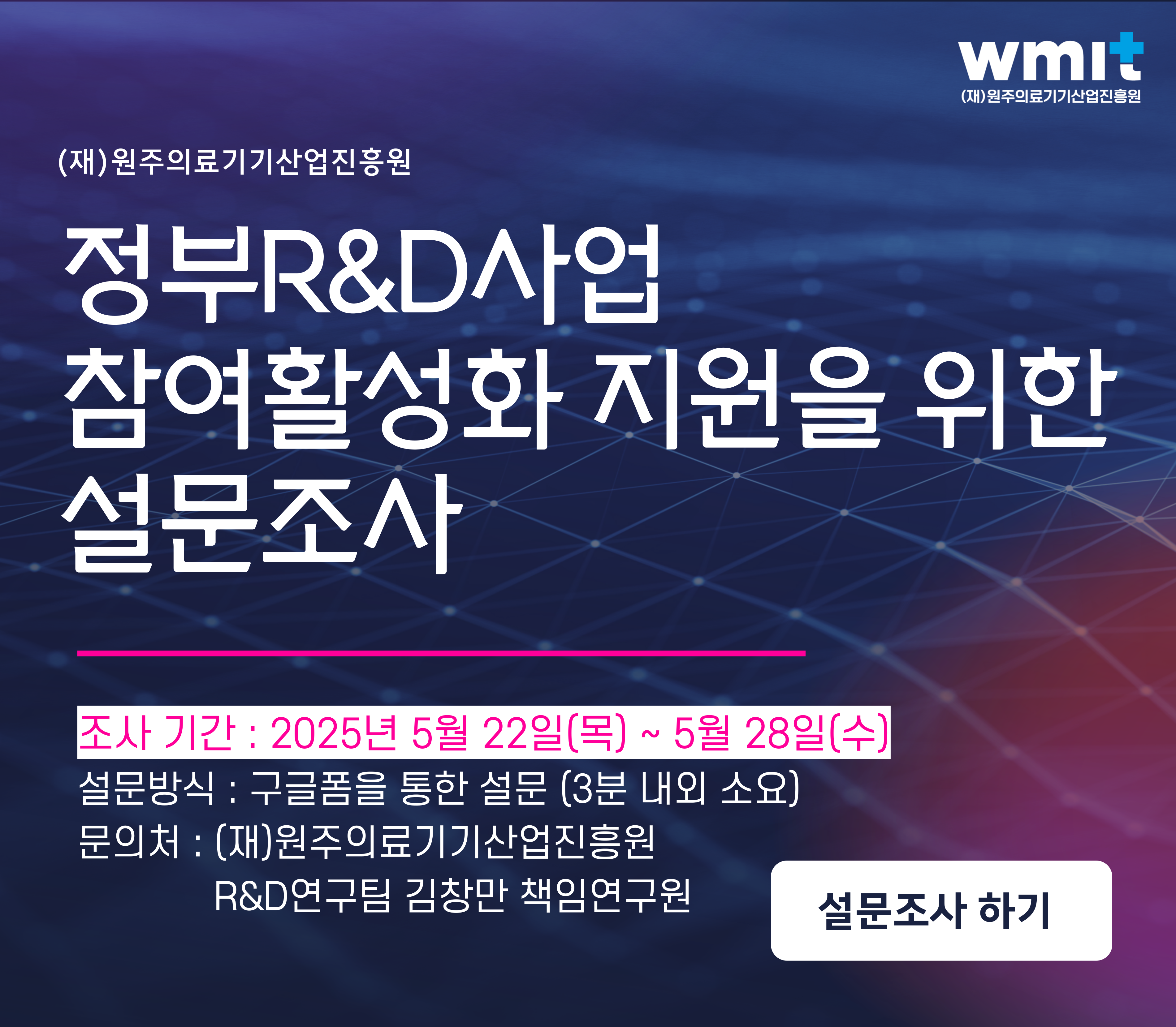 정부R&D사업 참여활성화 지원을 위한 설문조사