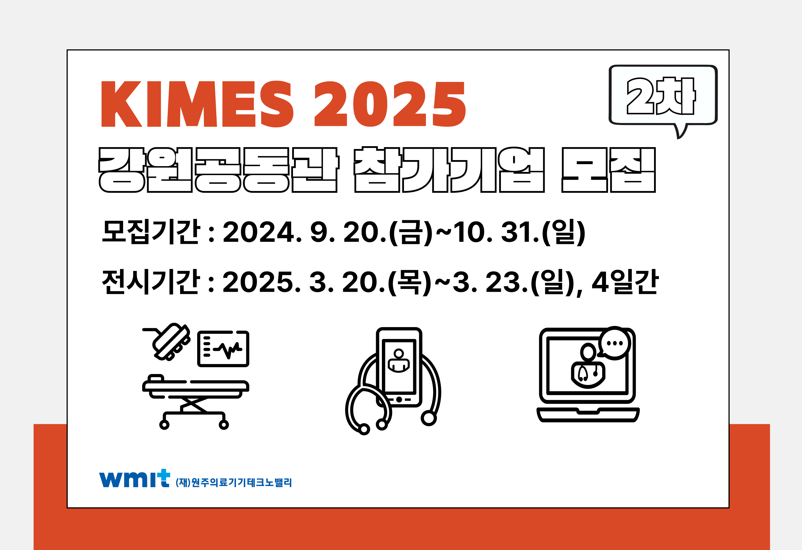 제40회 국제의료기기병원설비전시회(KIMES 2025) 강원공동관 참가기업 2차 모집 공고(수정)