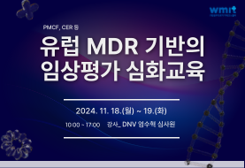 유럽 MDR 기반의 임상평가(PMCF,CER 등) 심화교육